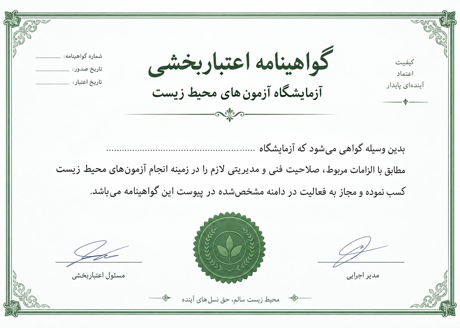 گواهینامه آزمایشگاه معتمد محیط زیست